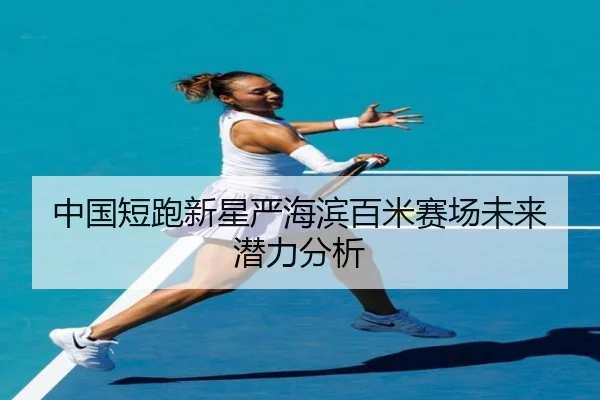 中国短跑新星严海滨百米赛场未来潜力分析